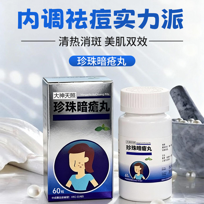 香港进口珍珠暗疮丸清热凉血消炎解毒祛湿消肿化瘀活血粉刺复方