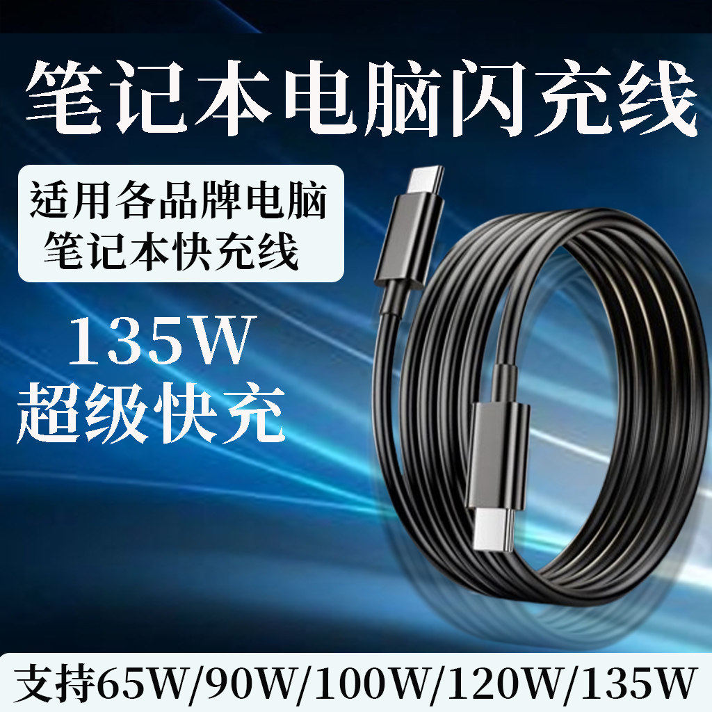120W笔记本充电线适用苹果华为荣耀小米华硕电脑数据线闪充联想惠普星book戴尔笔记本120w超级快充原加长线