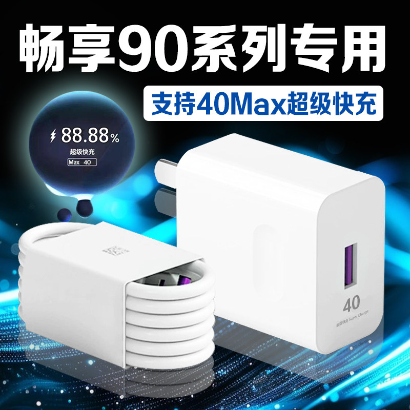 适用华为畅享90Plus充电器40超级快充适用华为畅享90ProMax手机充电器适用华为畅享充电器插头W瓦加长5A2米线