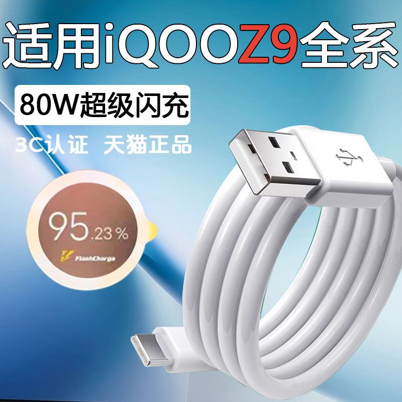 适用iQOOZ9 Turbo数据线80W超级闪充iQOOZ9手机充电线iqooz9x闪充线vivo爱酷Z9 Turbo+快充线8A快充加长2米线图片