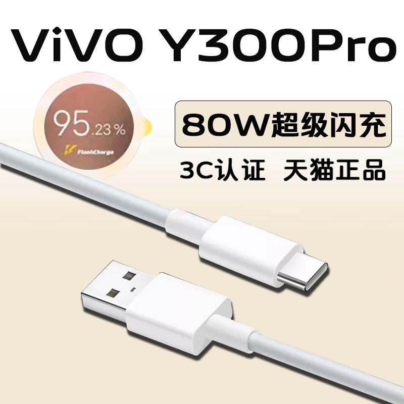适用VIVO Y300Pro数据线超级闪充vivo y300Pro手机冲电线闪充80W瓦vivoy300pro数据线8A快充加长2米线冲电线图片