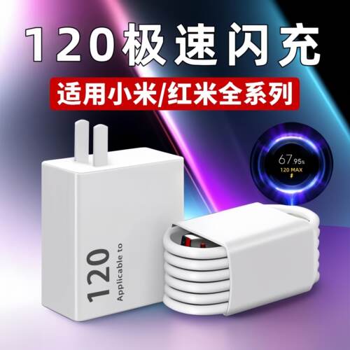 120充电器适用小米12 13 14 15Pro极速6闪充A红米Note11 12 13Pro+充电头红米K50u k60 K70U至尊版充电快充头