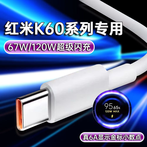 适用红米K60数据线67W瓦超级闪充RedmiK60pro手机充电器线120W快充红米6A游戏数据线加长金标小数点6A闪充线