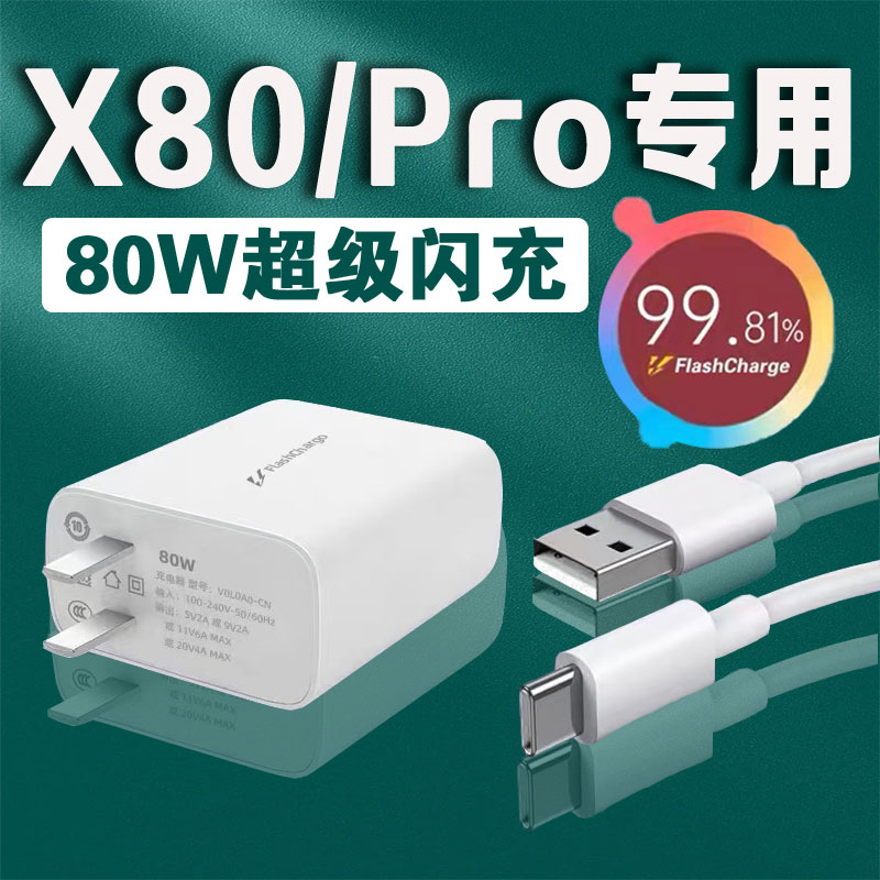 适用VIVOX80充电器头80W瓦超级闪充vivox80Pro充电插头x80天玑版手机闪充头原装正品VIVO80W充电器