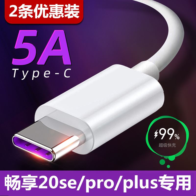 适用华为畅享20pro/se充电线器20plus闪快充22.5数据线40专用5A