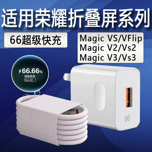 适用荣耀折叠屏手机充电器66超级快充荣耀magic V3/Vs3快充头荣耀MagicVFlip充电头荣耀magic V2/Vs2充电器
