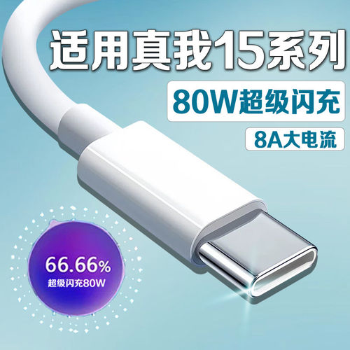 适用真我15数据线80W超级闪充Realme/真我15Pro充电线闪充线快充线真我15t手机数据线加长2米线