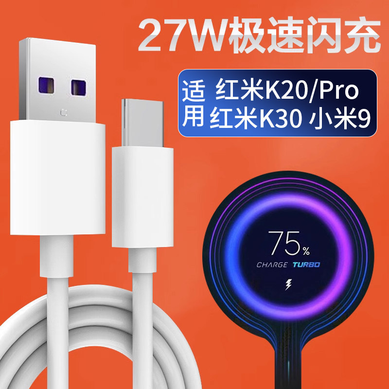 适用红米K20Pro数据线27W极速闪充小米9手机RedmiK20充电线k30 4G快充线k20pro尊享版电源线红米10xp加长3米