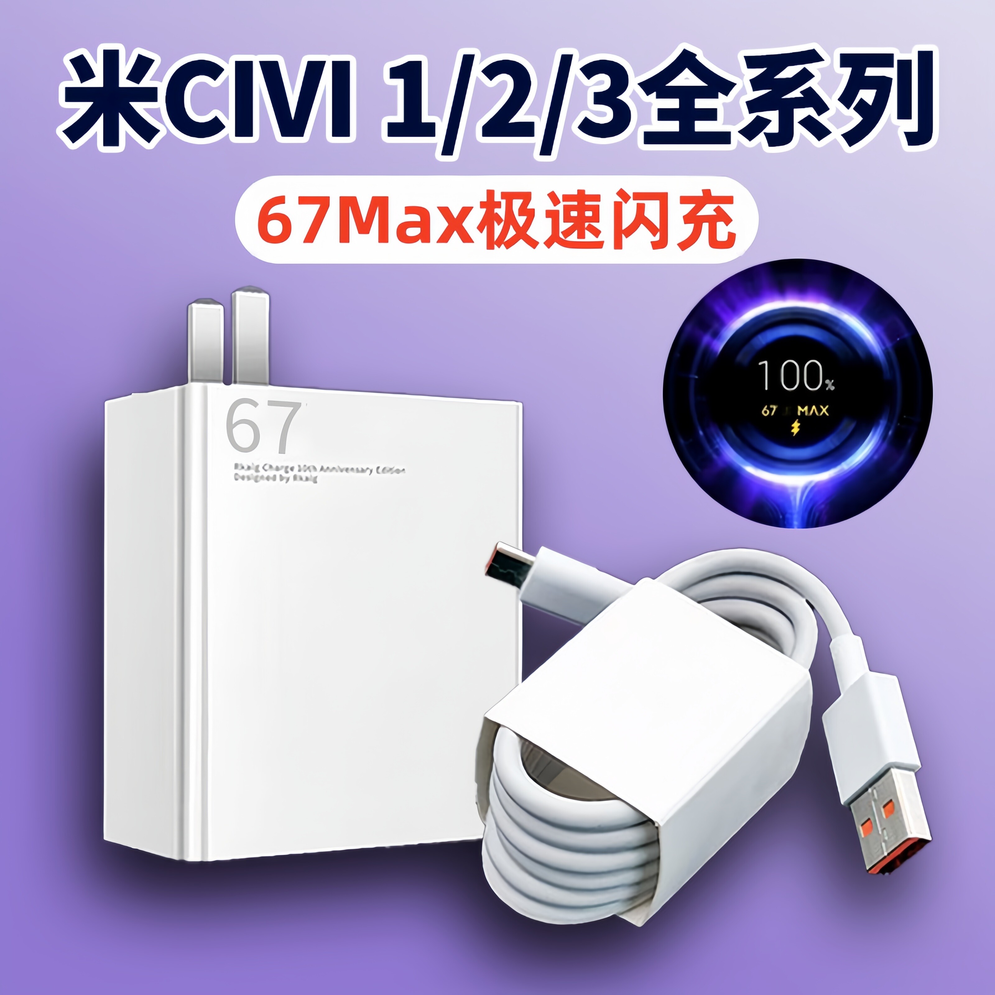适用小米CIVI3充电器头67极速闪充XIAOMI米CIVI2手机充电插头civi1 1S快充55数据线6A充电线头小米11快充电器