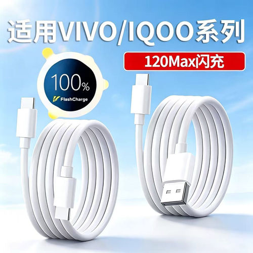 120W超级闪充适用vivo充电线X80X90X100spro数据线x200x300pro手机s19s20s30s50Promini充电线90W快充线加长