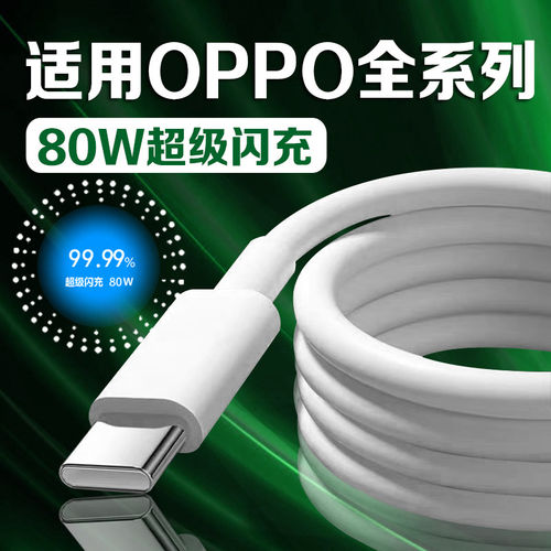 适用OPPO充电线80W超级闪充8A快充Reno7/8/9/10/11/12/13/14Pro数据线ACE2 Findx3/5/7/8/9pro手机充电线