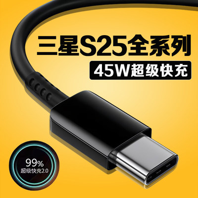 适用三星S25数据线45W超级快充三星s25+充电线4A快充GalaxyS25ultra手机数据线三星s25充电线Type-C加长2米线