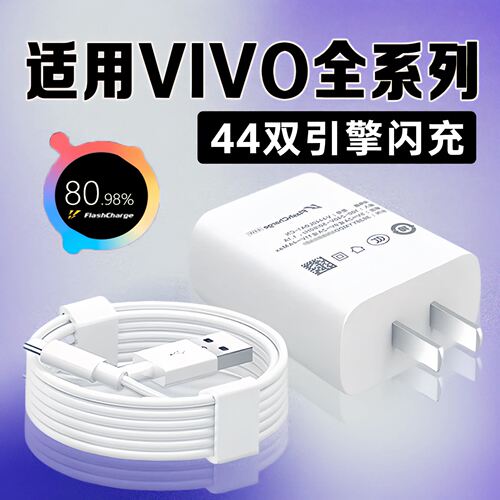 适用vivo充电器44超级闪充x70pro数据线s10s12pro充电器44充电头x flip折叠屏手机X50Pro+充电器双引擎快充