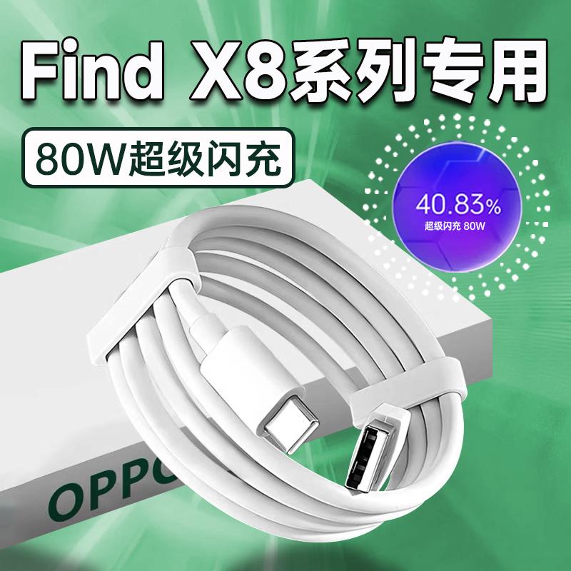 适用OPPOFIndX8数据线80W瓦超级闪充oppofindx8pro充电线8A快充oppofindx8pro手机数据