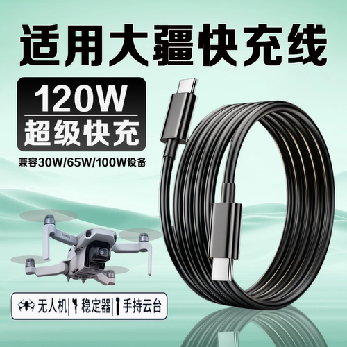 适用大疆充电线120W大疆DJIAir3s/Mavic3Pro/Flip/Mini4pro/ OsmoAction5Pro无人机Pocket3口袋相机快充线2米