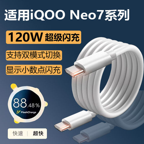 适用iqooneo7充电线闪充vivoiqooneo7竞速版充电器数据线快充120W麦威纶原装neo7se手机快充线双type c线