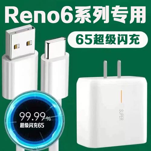 适用OPPOReno6充电器65超级闪充opporeno6pro5G手机充电器reno6充电插头6.5oppo充电器快充2米线套装