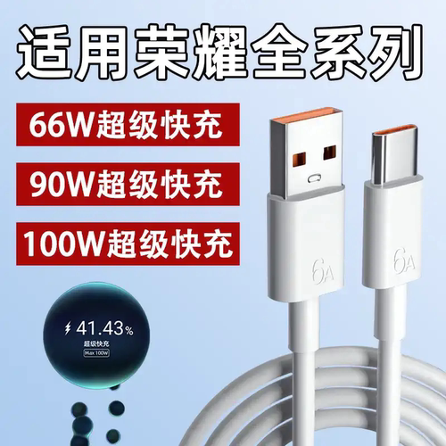 适用荣耀Magic6Pro数据线6A快充100W手机TYPEC充电线100/90GT/80/70/60/50SE/5/4/3/Pro华为HONOR充电线66W