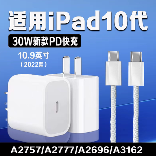 适用苹果iPad 10充电器30WPD快充平板10.9英寸iPad第10代充电头2022款平板充电器A2696/a2757/a2777/a3162