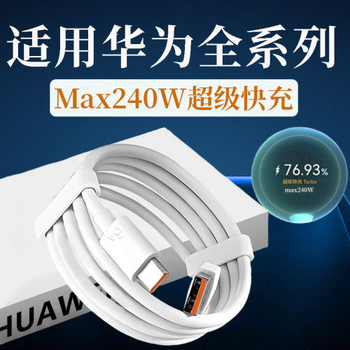 240W超级快充适用华为Nova8/9/10/11/12/13/14Pro充电线6A华为mate50/60/70数据线40/50/60/pura70/p80充电线