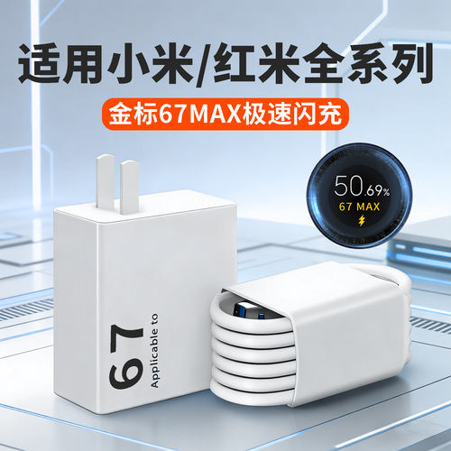 适用小米/红米充电器67极速闪充小米11 12 13 14 15Pro充电头红米k50 60至尊版 70 80 90闪充civi/note数据线