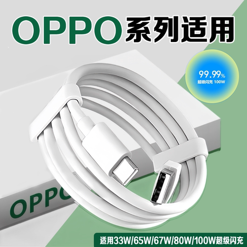 适用oppo100w数据线超级闪充OPPO Findx5 6 7手机充电线reno7 8 9 10 11 12 13pro真我快充K10/k11/A96数据线