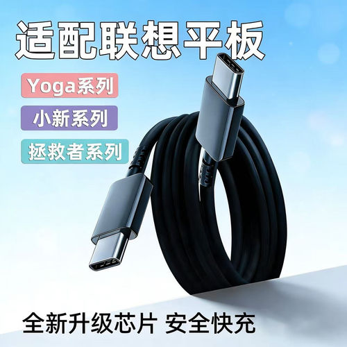 适用联想平板电脑充电线65w快充小新平板11/Pad Pro/13AI/拯救者Y700元启版平板数据线Yogapadpro充电线PD45w