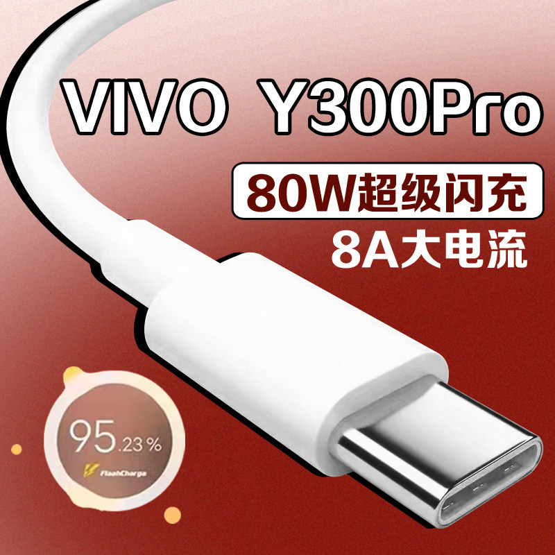 适用VIVO Y300Pro数据线超级闪充vivo y300Pro手机冲电线闪充80W瓦vivoy300pro数据线8A快充加长2米线充电线图片