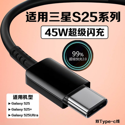 适用S25数据线45W超级快充2.0Sansung三星S25+充电线GalaxyS25ultra手机充电线三星s25数据线4A双C加长2米线