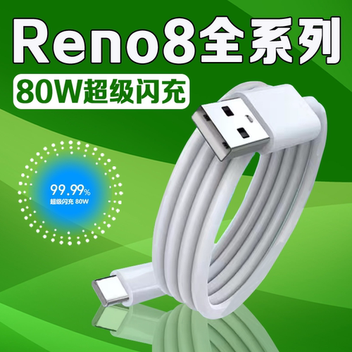 适用OPPOReno8数据线80W瓦超级闪充opporeno8Pro充电线80W快充Reno8Pro+5G手机快充线OPPO80W快充线加长2米线