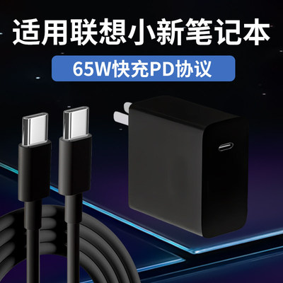 适用联想小新笔记本65W充电器适用小新Pro14/16 15/16酷睿PD快充电源适配器适用小新Pro14/16锐龙快充充电器
