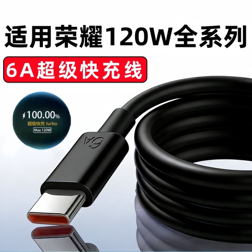 Max120W快充线适用荣耀60/90/200/400/500Pro充电线66W荣耀Magic8Air/7pro手机100W数据线X70X60iX50GT闪充线