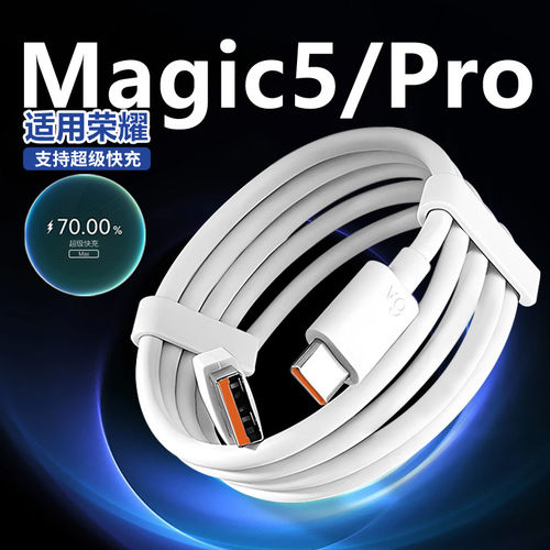 适用华为荣耀magic5充电线66数据线适用荣耀magic5pro magic5至臻版超级快充数据线6A线适用华为66W充电线