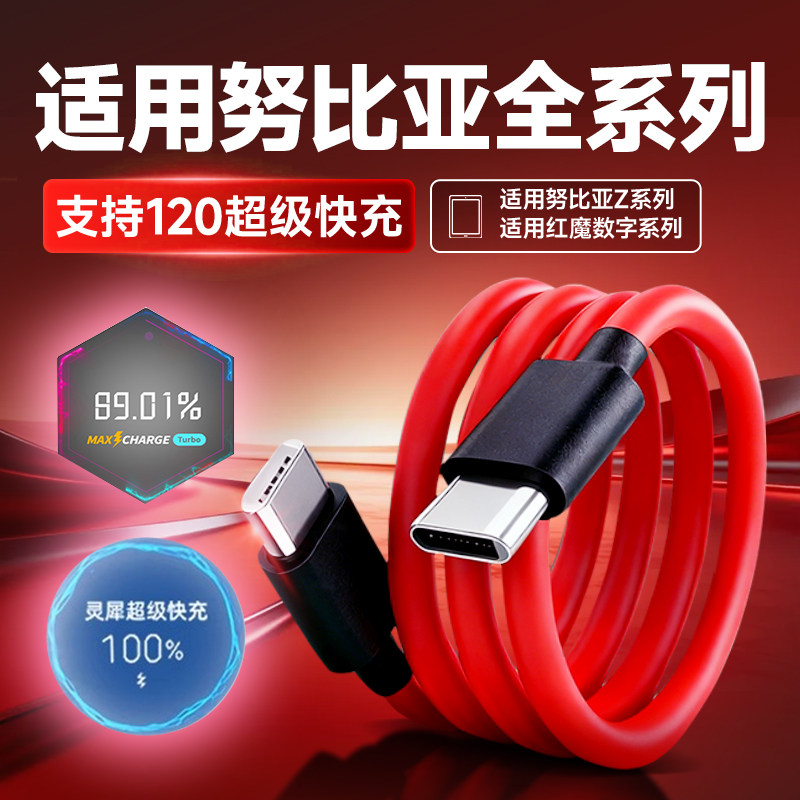 适用努比亚红魔数据线120灵犀超级闪充11/10/9/8Pro/Pro+/air散热器充电线努比亚Z80/70/60/50/40Ultra快充线图片