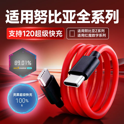 适用努比亚红魔数据线120灵犀超级闪充11/10/9/8Pro/Pro+/air散热器充电线努比亚Z80/70/60/50/40Ultra快充线