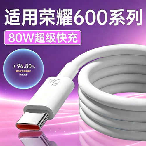 适用荣耀600Pro数据线80W超级快充荣耀600元气版手机充电线5A数据线适用荣耀600超级版闪充线加长2米Type-c口