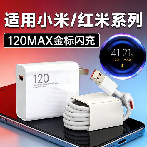 120充电器适用小米14pro 13 12闪充6A红米Note13Pro+ 11 12充电头红米K80 K50 k60 K70至尊版原充电插头长装