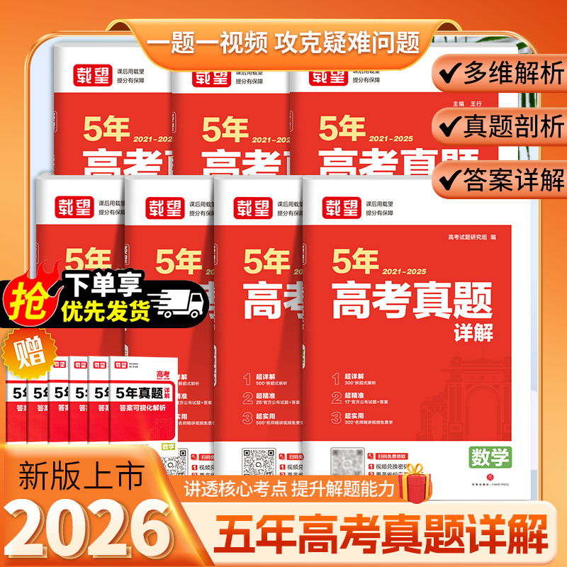 2026版载望高考真题卷新高考五年真题详解语文数学英语物理化学历史地理历年真题汇编