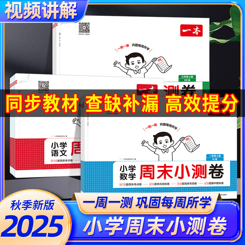 2025秋一本周末小测卷小学一二三四五六年级上册语文数学英语测同步试卷练习册