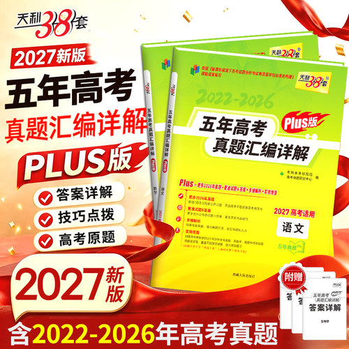 2027版天利38套五年高考真题汇编详解PLUS版语文数学英语物理化学生物地理历史政治高中高考真题试卷汇编详解高考原题技巧点拨试卷