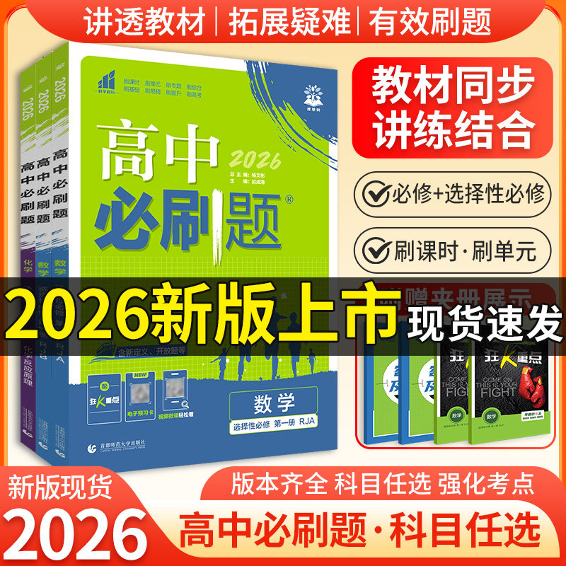2026新版高中必刷题必修选修一二数学物理化学生物地理英语历史政治人教版高一高二同步练习题