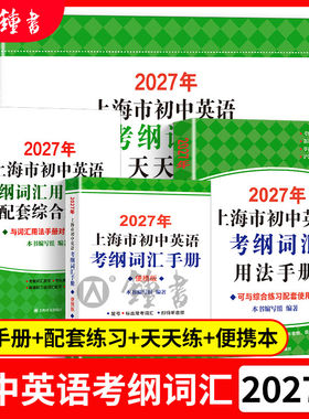 2027版上海市初中英语考纲词汇用法手册便携本配套综合练习天天练习资料工具书新高考新教材新题型