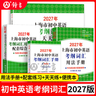 2027版上海市初中英语考纲词汇用法手册便携本配套综合练习天天练习资料工具书新高考新教材新题型