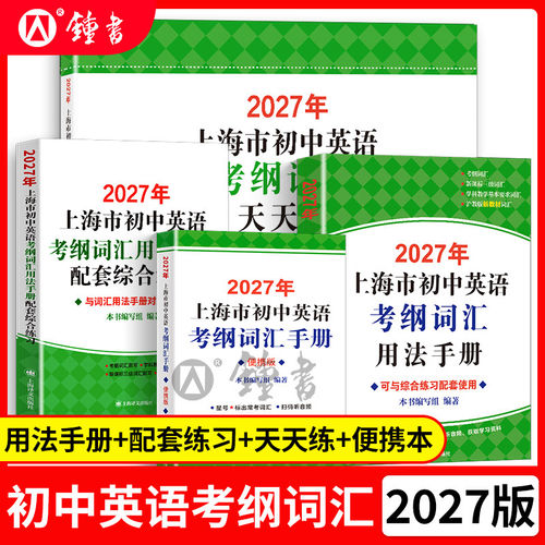 2027版上海市初中英语考纲词汇用法手册便携本配套综合练习天天练习资料工具书新高考新教材新题型