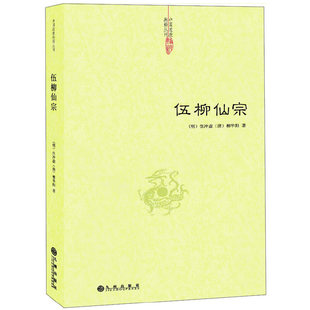 正版 伍柳仙宗 伍柳仙宗全集老子今注今译炁體源流道教精粹庄子今注今译伍柳天仙法脉仙道口诀八部金刚功道教科仪概览书籍