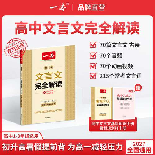 一本高中文言文完全解读