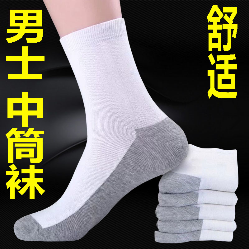 吸汗透气防臭男士棉白灰底袜子棉