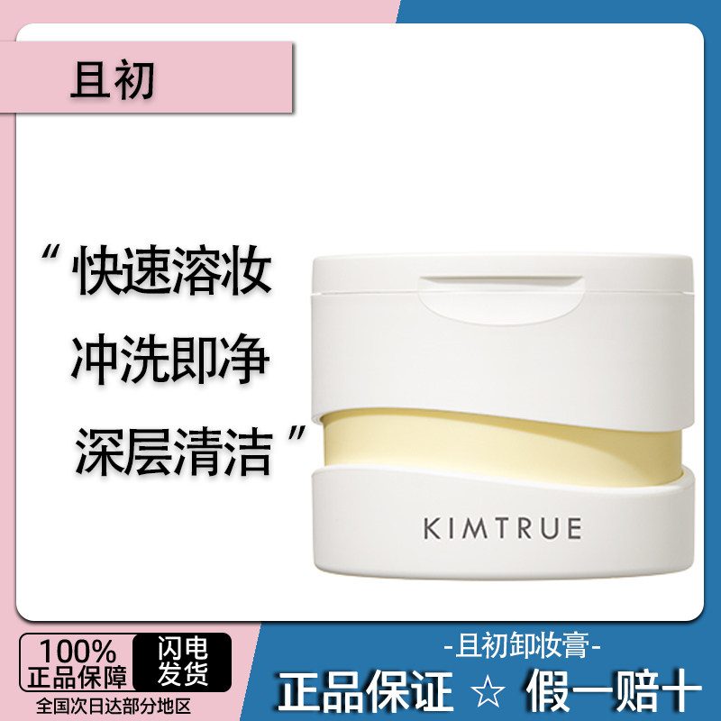 kt且初卸妆膏敏感肌深层清洁脸部眼唇温和土豆泥卸妆油乳女