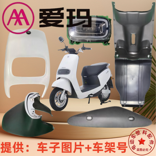 爱玛麦G370电动车塑料外壳配件