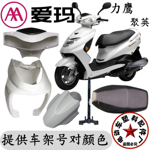爱玛电动车外壳配件品种齐全